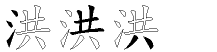 洪字拆解