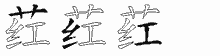 荭字拆解