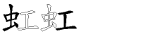 虹字拆解