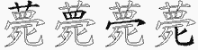 薨字拆解