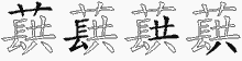 蕻字拆解