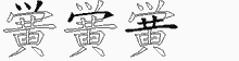 黉字拆解
