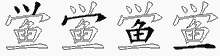 鲎字拆解