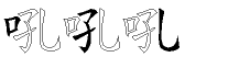 吼字拆解