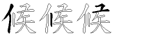 候字拆解