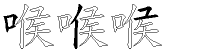 喉字拆解