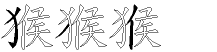 猴字拆解