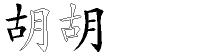 胡字拆解