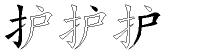 护字拆解