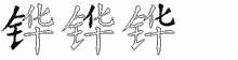 铧字拆解