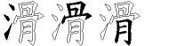 滑字拆解