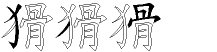 猾字拆解