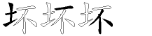 坏字拆解