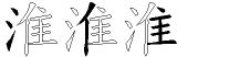 淮字拆解