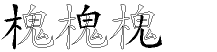 槐字拆解