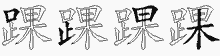 踝字拆解