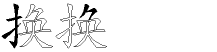 换字拆解