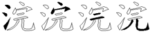 浣字拆解