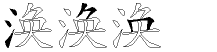 涣字拆解