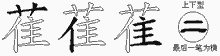 萑字拆解