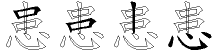 患字拆解