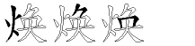 焕字拆解