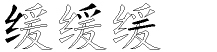 缓字拆解