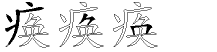 痪字拆解