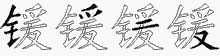 锾字拆解