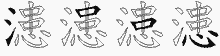 漶字拆解