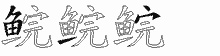 鲩字拆解