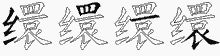 缳字拆解