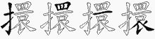 擐字拆解