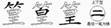 篁字拆解