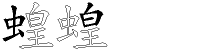 蝗字拆解