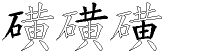 磺字拆解