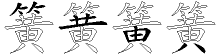 簧字拆解