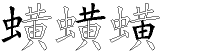 蟥字拆解