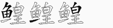 鳇字拆解