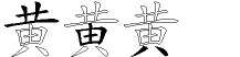 黄字拆解