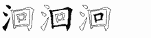洄字拆解