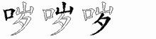 哕字拆解