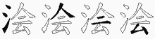 浍字拆解