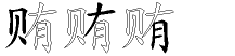 贿字拆解