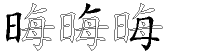 晦字拆解