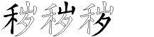 秽字拆解