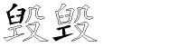 毁字拆解