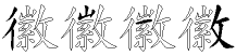 徽字拆解