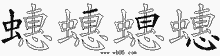 蟪字拆解
