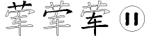 荤字拆解